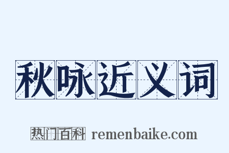 秋咏近义词是什么意思的图片